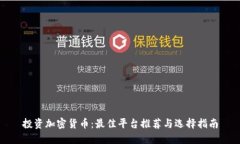 投资加密货币：最佳平台推荐与选择指南