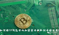 : 如何将TP钱包中的加密货币提取到币安交易所？