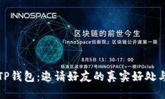 解密TP钱包：邀请好友的真实好处与价值