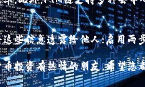 如何在TP钱包中添加FTM链，轻松管理您的数字资产

bianzi如何在TP钱包中添加FTM链/bianzi

TP钱包, FTM链, 数字资产管理/guanjianci

随着区块链技术和加密货币的快速发展，越来越多的人开始关注如何更方便地管理自己的数字资产。TP钱包作为一款受欢迎的多链钱包，提供了对多个区块链的支持，其中包括FTM链（Fantom链）。在本篇文章中，我们将详细介绍如何在TP钱包中添加FTM链，并提供丰富的背景信息，帮助用户更好地理解这条链和如何使用TP钱包。

什么是TP钱包？
TP钱包（Token Pocket）是一款去中心化的数字资产钱包，支持多种区块链，包括以太坊、BSC、TRON、EOS以及Fantom等。它不仅支持加密货币的存储和交易，还具有DApp浏览、资产管理等功能，致力于为用户提供安全、便捷的数字资产管理体验。TP钱包的用户界面友好，操作简单，适合各种经验水平的用户使用。

FTM链简介
FTM链，即Fantom链，是一个高性能、可扩展的区块链平台，旨在解决当前区块链技术的一些重要问题，如低延迟和高吞吐量。Fantom链采用了独特的共识机制——Lachesis共识，能够处理上千笔交易每秒，非常适合构建去中心化应用（DApp）。它在DeFi（去中心化金融）和NFT（非同质化代币）领域中日益受到关注，吸引了大量的开发者和用户。

如何在TP钱包中添加FTM链
在TP钱包中添加FTM链的过程相对简单，用户只需要按照以下步骤操作即可：
ol
    li下载并安装TP钱包。用户可以在各大应用商店下载TP钱包的官方版本。/li
    li打开TP钱包并注册/登录。新用户需要创建一个新的钱包，老用户则可以直接登录。/li
    li在钱包主界面中，点击“添加网络”或“网络管理”选项。/li
    li选择“添加自定义网络”，在弹出窗口中输入FTM链的相关信息：/li
    ul
        li网络名称：Fantom/li
        liRPC URL：请使用Fantom官方提供的RPC URL/li
        liChain ID：250/li
        li符号：FTM/li
        li区块浏览器URL：可选/li
    /ul
    li填好所有信息后，点击“确认”或“添加”按钮。/li
    li完成后，返回主界面，您现在可以看到FTM链，并可以进行相关操作。/li
/ol

添加过程中可能遇到的问题

h4问题1：如何找到FTM链的RPC URL和其他信息？/h4
用户在添加FTM链时，最常遇到的一个问题就是如何找到正确的RPC URL、Chain ID等信息。FTM链的相关信息通常可以在Fantom的官方网站或社区中找到。官方会提供最新的RPC URL和链ID等更新，用户需要确保使用的是最新的信息。此外，许多区块链浏览器和技术论坛中，也会分享这些信息，用户可以参考。

h4问题2：为什么我的TP钱包无法连接到FTM链？/h4
连接问题可能由多个因素引起，比如网络不稳定、RPC URL设置错误、或者是钱包未更新等。如果用户发现自己的TP钱包无法连接FTM链，可以尝试以下方法进行排查：首先检查网络连接，确保手机或电脑的互联网稳定；其次再次核对RPC URL和Chain ID是否填写准确；最后，确认TP钱包是否为最新版本，必要时进行更新或重启钱包。

h4问题3：如何在FTM链上进行交易？/h4
在成功添加FTM链后，用户可以利用TP钱包在FTM链上进行交易。用户需要先获取FTM资产，可以通过在数字货币交易所购买FTM币，然后将其转入TP钱包的FTM地址。成功入账后，用户在钱包中选择FTM链，通过输入接收地址和交易金额即可进行转账。此外，用户也可以访问FTM链上的去中心化交易平台（DEXs）进行交易操作。

h4问题4：FTM链上的资产管理与其他链有什么不同？/h4
FTM链与其他链相比，提供了更快的交易确认速度和更低的交易费用。这使得用户在进行资产管理时，相较于以太坊等主流链，可以显著降低成本并提高交易效率。此外，FTM链支持多种去中心化金融应用，用户可以在FTM链上参与流动性挖掘、借贷等功能，为自己的资产增值提供更多可能。

h4问题5：如何保持TP钱包和FTM链的安全性？/h4
安全性一直是用户使用数字钱包时最为关心的问题之一。在使用TP钱包管理FTM链资产时，用户可以遵循以下安全建议：定期更改钱包密码和助记词，确保不将这些信息透露给他人；启用两步验证、冷储存或硬件钱包等方式提升账户安全；了解和使用市场上最流行的安全协议，尽量避免在不安全的网络或设备上进行交易，保护自己的数字资产安全。

通过以上的介绍，相信你已经了解了如何在TP钱包中添加FTM链，并掌握了一些相关的操作技巧和安全建议。无论是对区块链技术感兴趣的用户，还是对加密货币投资有热情的朋友，希望您都能在这条链上获得良好的使用体验，助力您的数字资产管理之路！
