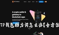 如果忘记TP钱包助力词怎么办？全方位解决方案