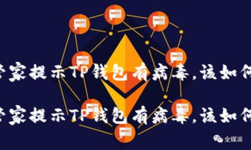 手机管家提示TP钱包有病毒，该如何处理？

手机管家提示TP钱包有病毒，该如何处理？