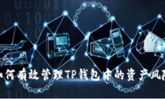 如何有效管理TP钱包中的资产风险