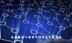 全面解读TP去中心化钱包使用指南