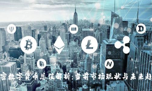 加密数字货币总值解析：当前市场现状与未来趋势