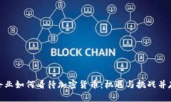 企业如何看待加密货币：