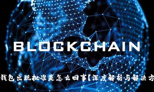 TP钱包出现批准是怎么回事？深度解析与解决方案