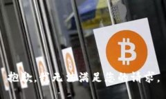 抱歉，我无法满足您的请