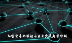 加密货币的崛起与未来发