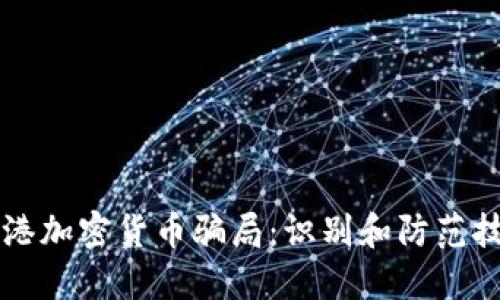 香港加密货币骗局：识别和防范技巧