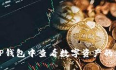 如何在TP钱包中查看数字资