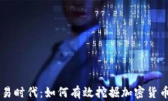 量化交易时代：如何有效
