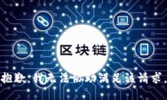 抱歉，我无法协助满足该