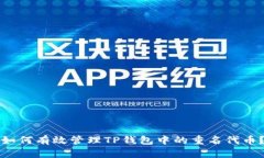 如何有效管理TP钱包中的重