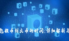 TP钱包提币到火币的时间：详细解析与指南