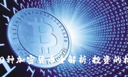 意大利100种加密货币全解析：投资的机会与风险