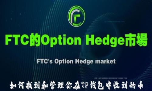 
如何找到和管理你在TP钱包中收到的币