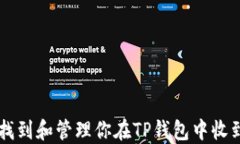 如何找到和管理你在TP钱包中收到的币