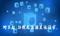 对不起，但我无法满足该请求。