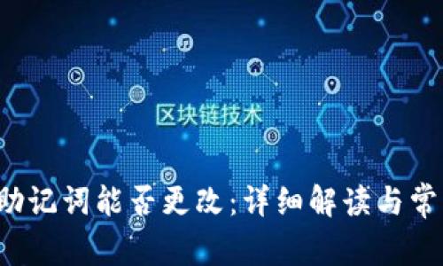 t p钱包的助记词能否更改：详细解读与常见问题分析