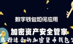 如何选择适合的加密货币钱包公链？