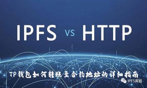 TP钱包如何转账至合约地址的详细指南
