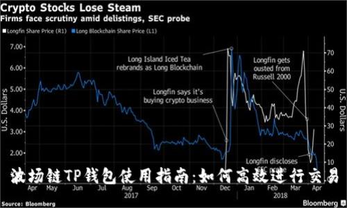 波场链TP钱包使用指南：如何高效进行交易