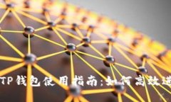 波场链TP钱包使用指南：如何高效进行交易