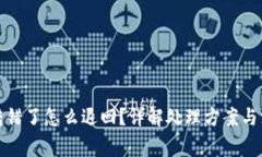TP钱包转错了怎么退回？详解处理方案与注意事项