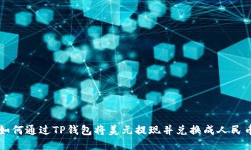 如何通过TP钱包将美元提现并兑换成人民币