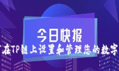 如何在TP链上设置和管理您的数字钱包