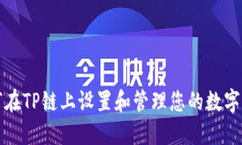 如何在TP链上设置和管理您的数字钱包