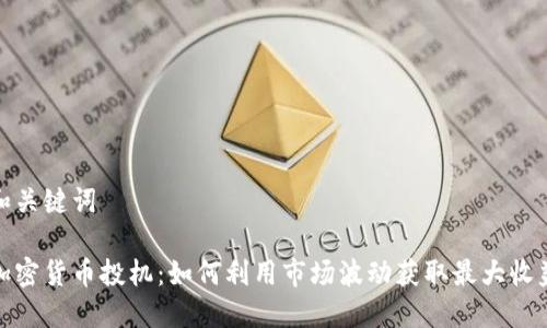和关键词

加密货币投机：如何利用市场波动获取最大收益