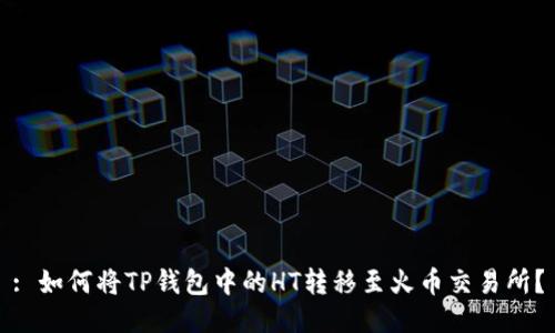: 如何将TP钱包中的HT转移至火币交易所？