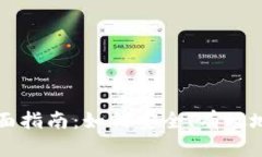 管理加密货币的全面指南：如何安全、有效地进