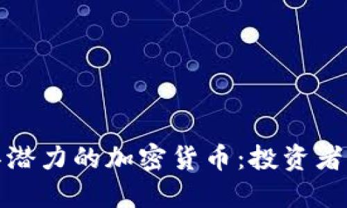 2023年最具潜力的加密货币：投资者该关注哪些？