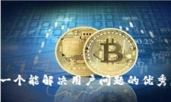 思考一个能解决用户问题的优秀，放进