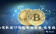 如何取消TP钱包中的交易：完整指南