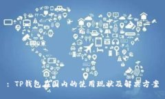 : TP钱包在国内的使用现状及解决方案