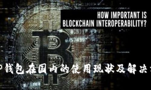 : TP钱包在国内的使用现状及解决方案