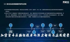 加密货币区块链技术的深度解析与应用前景