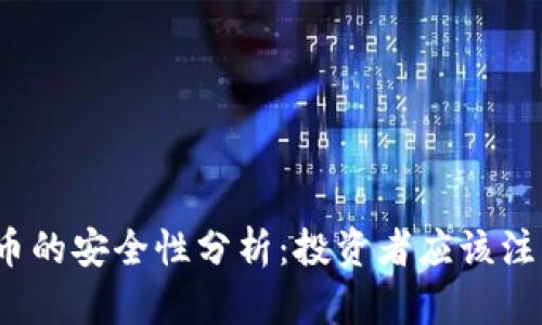 加密货币的安全性分析：投资者应该注意什么？