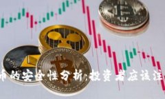 加密货币的安全性分析：投资者应该注意什么？