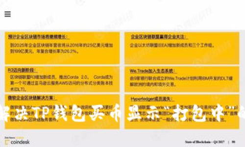 如何解决TP钱包买币显示“打包中”的问题