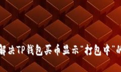 如何解决TP钱包买币显示“打包中”的问题