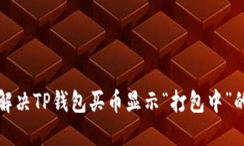 如何解决TP钱包买币显示“打包中”的问题