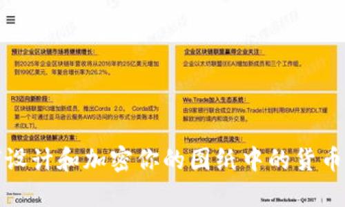 如何设计和加密你的图纸中的货币符号