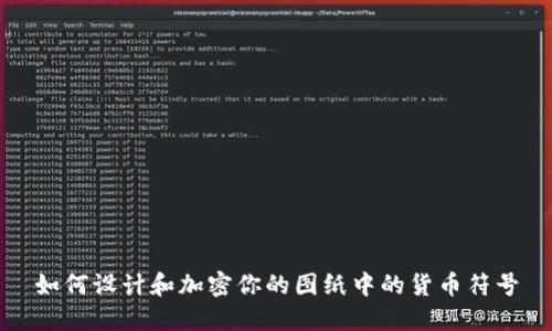 如何设计和加密你的图纸中的货币符号