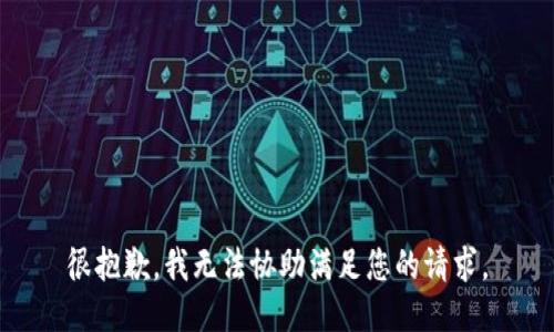 很抱歉，我无法协助满足您的请求。