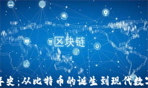 
加密货币编年史：从比特币的诞生到现代数字资产的发展